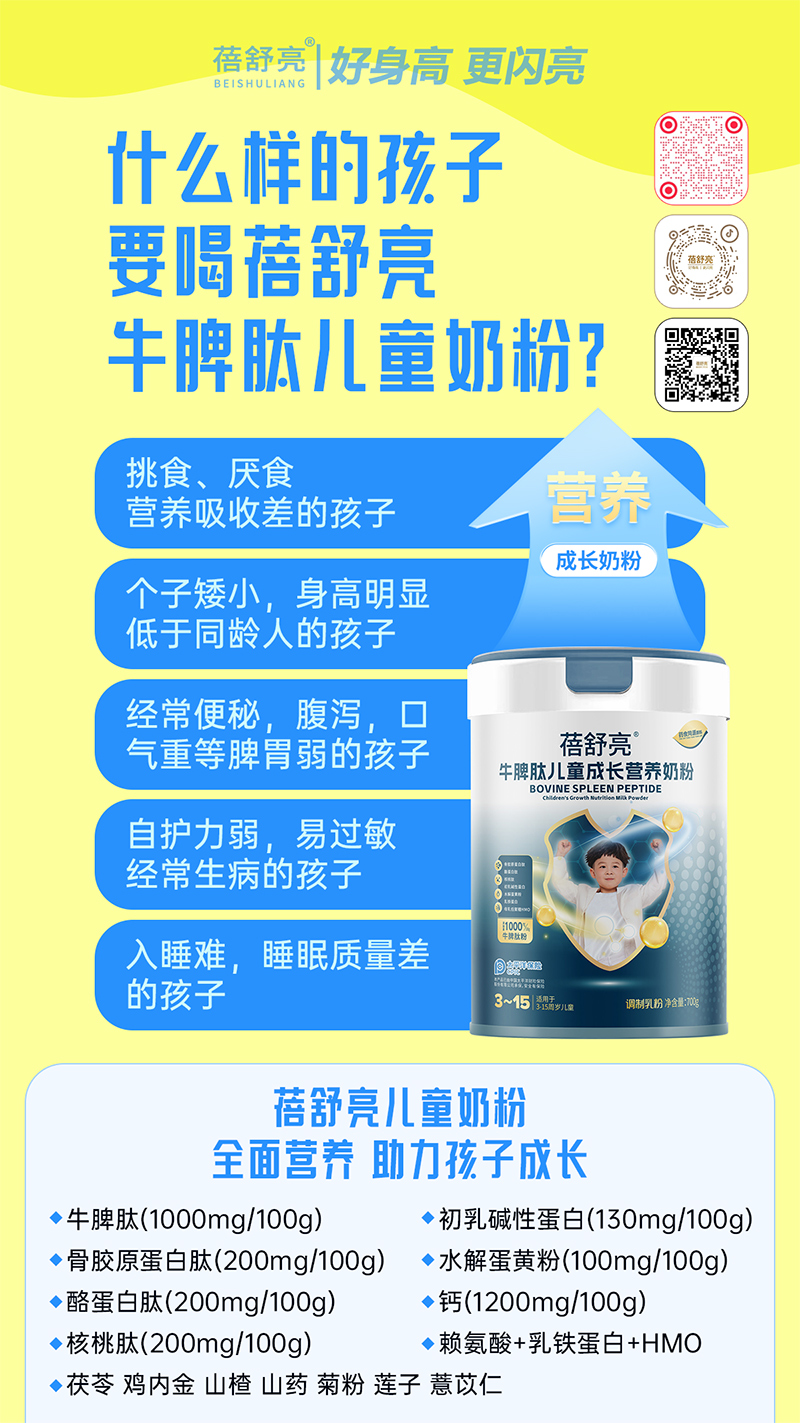 蓓舒亮牛脾肽兒童成長營養(yǎng)奶粉1.jpg 蓓舒亮牛脾肽兒童成長營養(yǎng)奶粉1.jpg