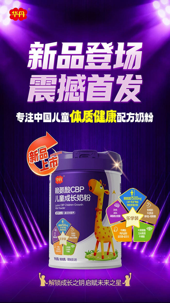 華丹賴氨酸CBP兒童成長(zhǎng)奶粉新品上市.jpg
