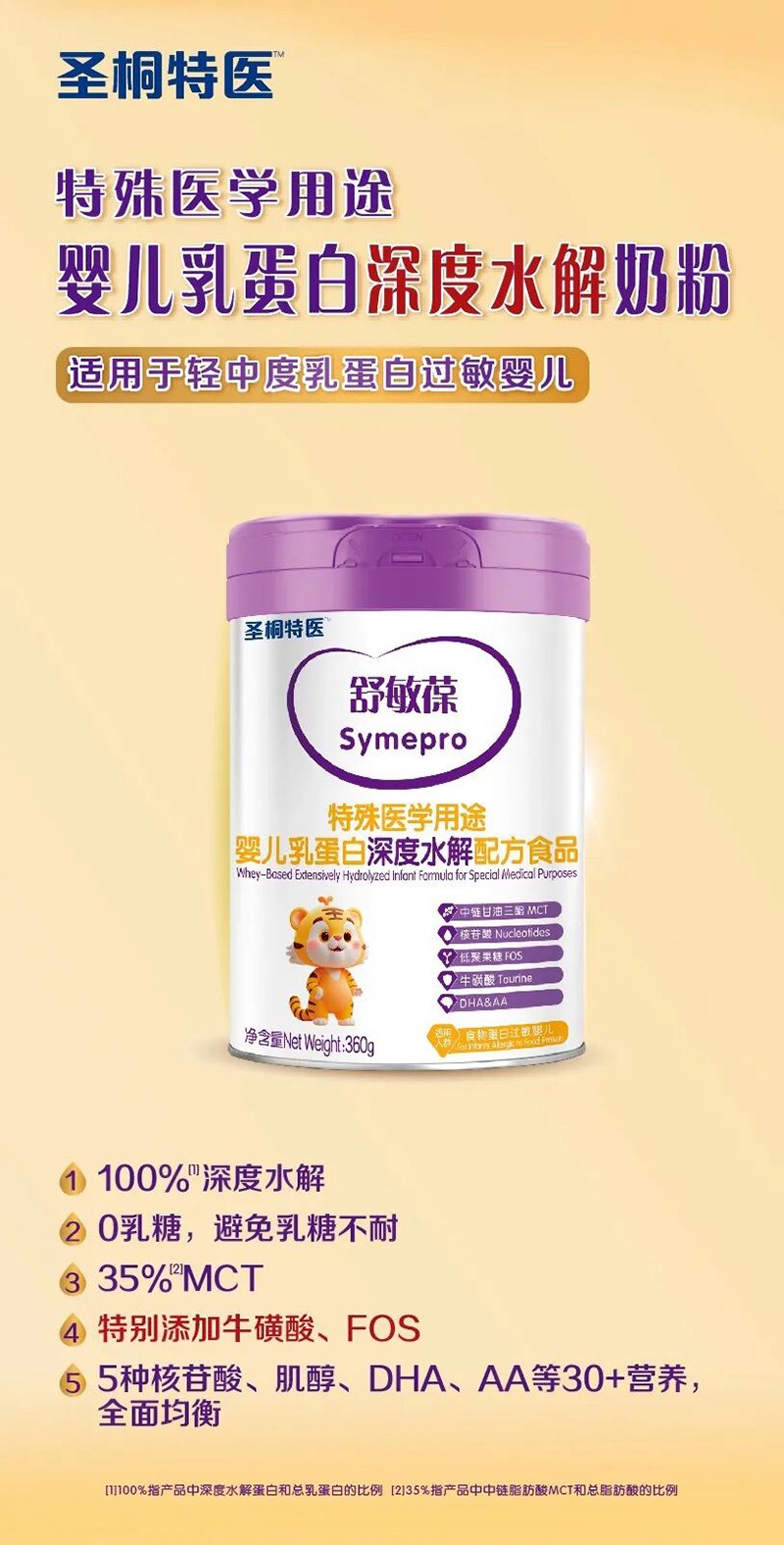 圣桐特醫(yī)舒敏葆特殊醫(yī)學用途嬰兒乳蛋白深度水解配方食品_01.jpg